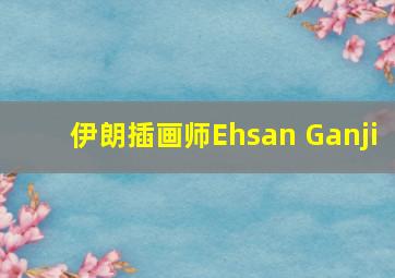 伊朗插画师Ehsan Ganji